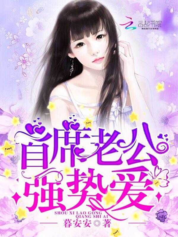 首席老公，强势爱！封面
