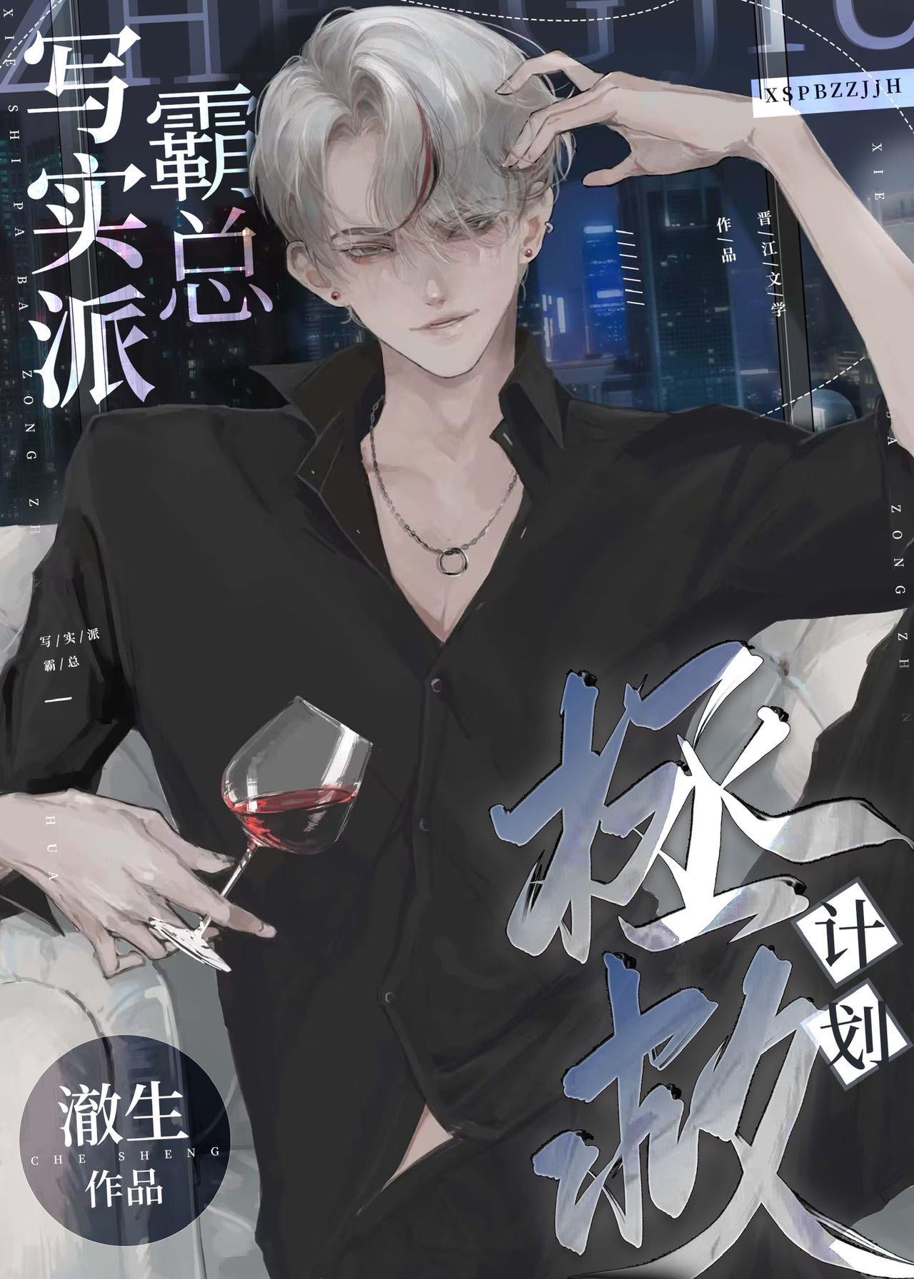 写实派霸总拯救计划[穿书]封面