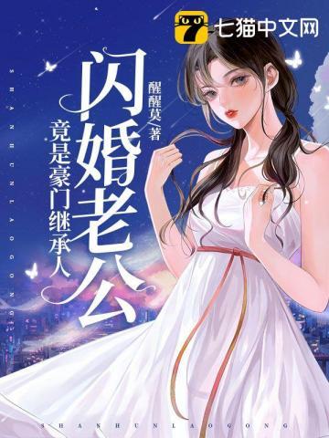 闪婚老公竟是豪门继承人封面