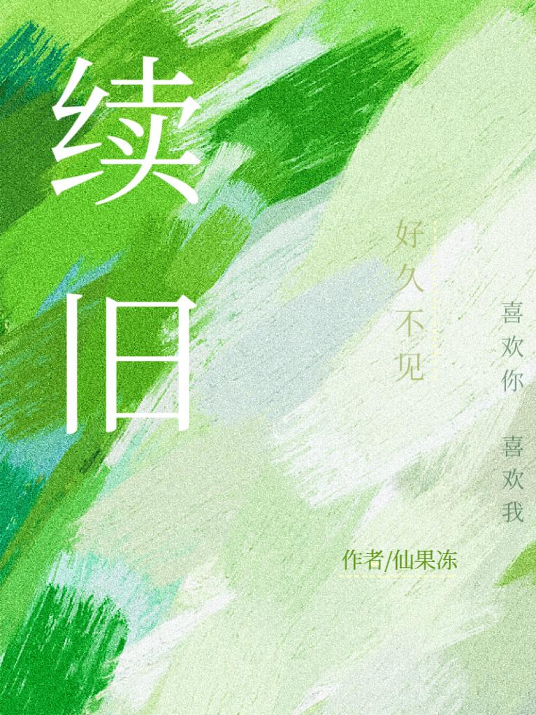 刻意续旧封面