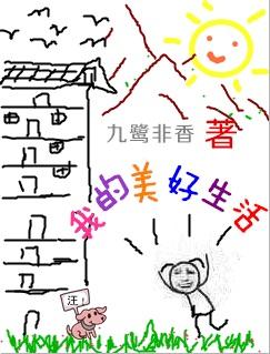 我的美好生活封面