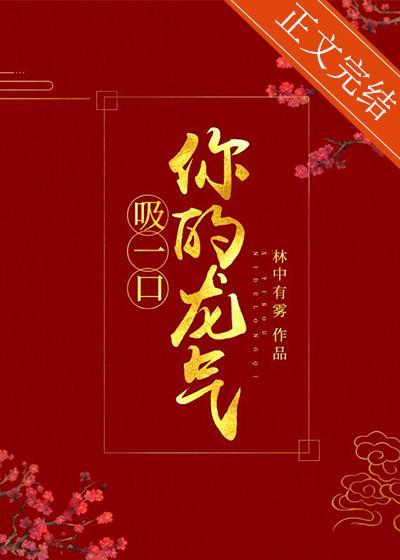 吸一口你的龙气(重生)封面