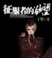 征服者的欲望封面