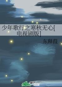 少年歌行之寒秋无心[电视剧版]封面
