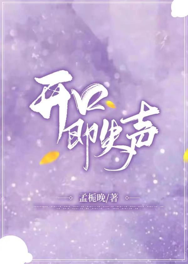 开口即失声封面