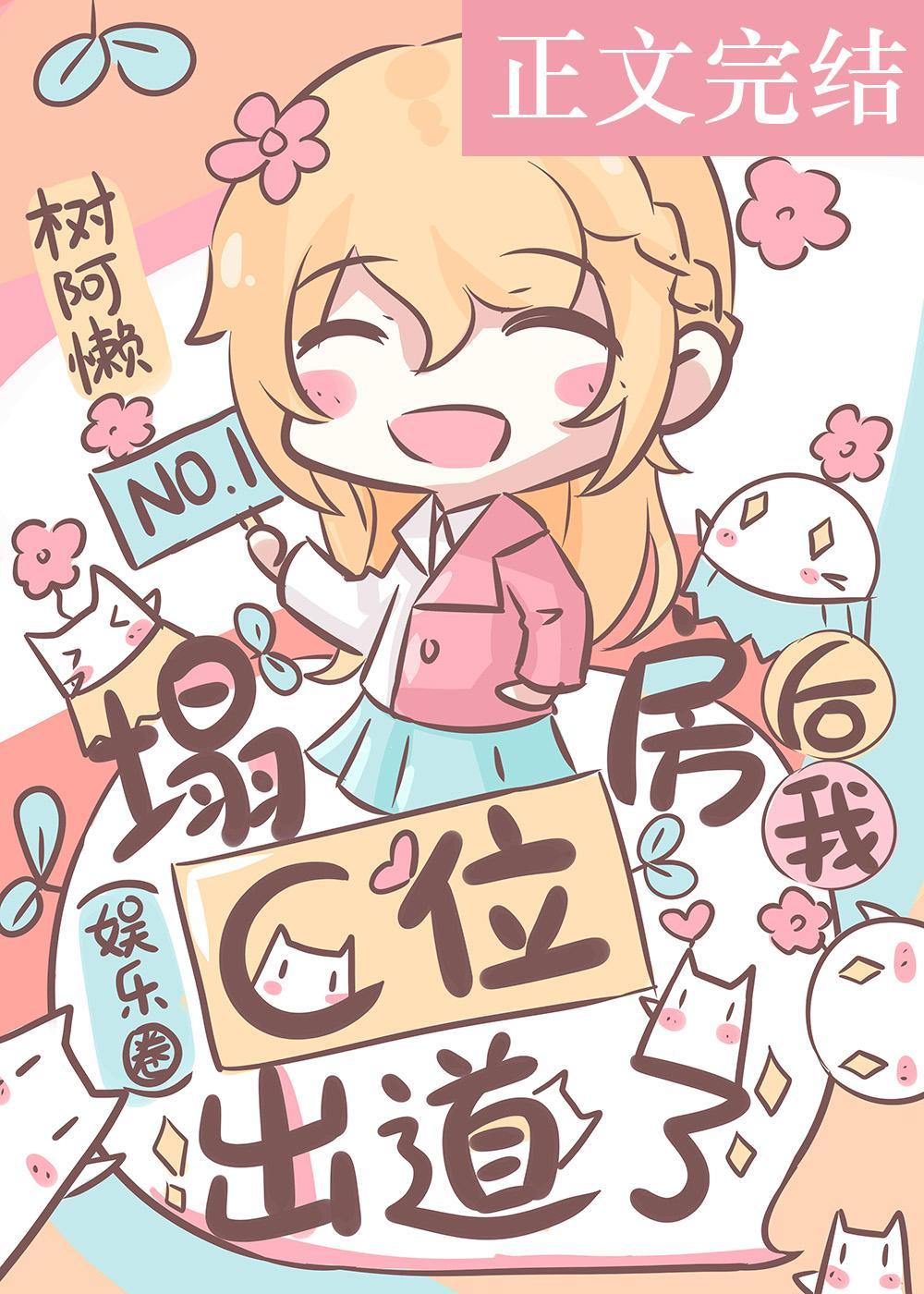塌房后我C位出道了（娱乐圈）封面