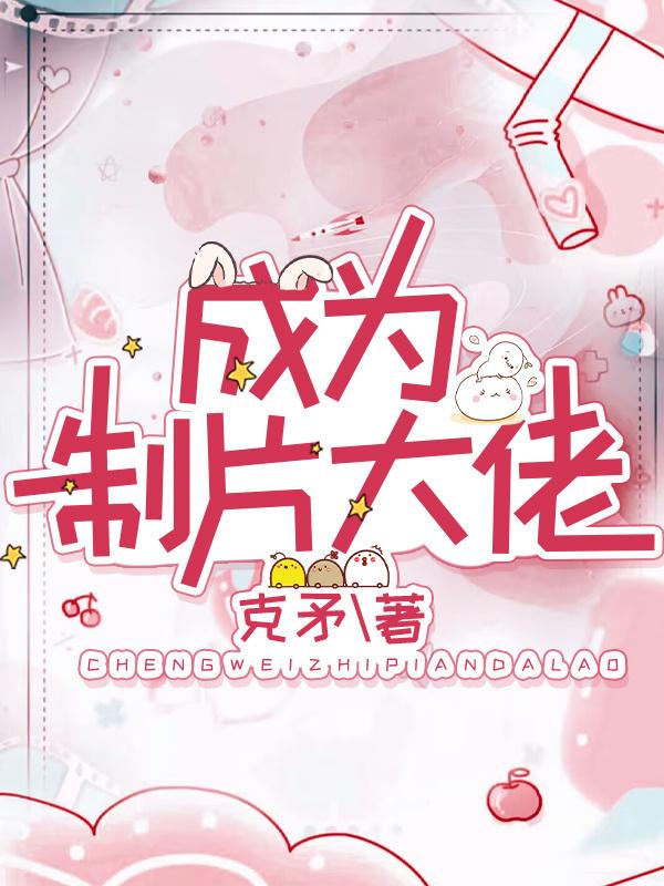成为制片大佬封面
