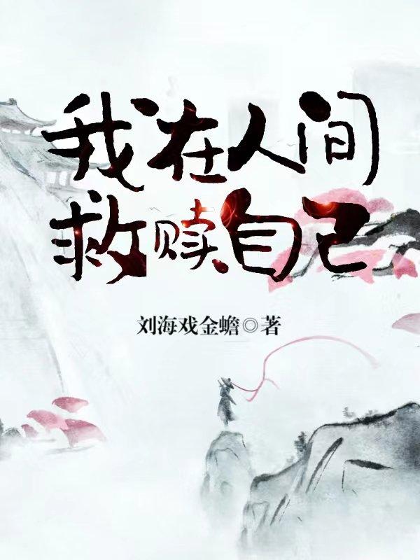 我在人间救赎自己封面