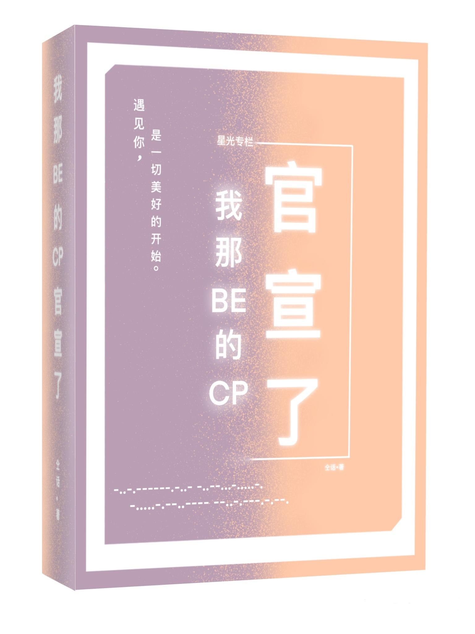 我那BE的CP官宣了封面
