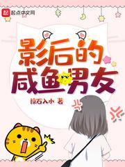 影后的咸鱼男友封面
