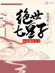 绝世七皇子：医妃独步天下封面