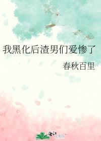我黑化后渣男们爱惨了封面