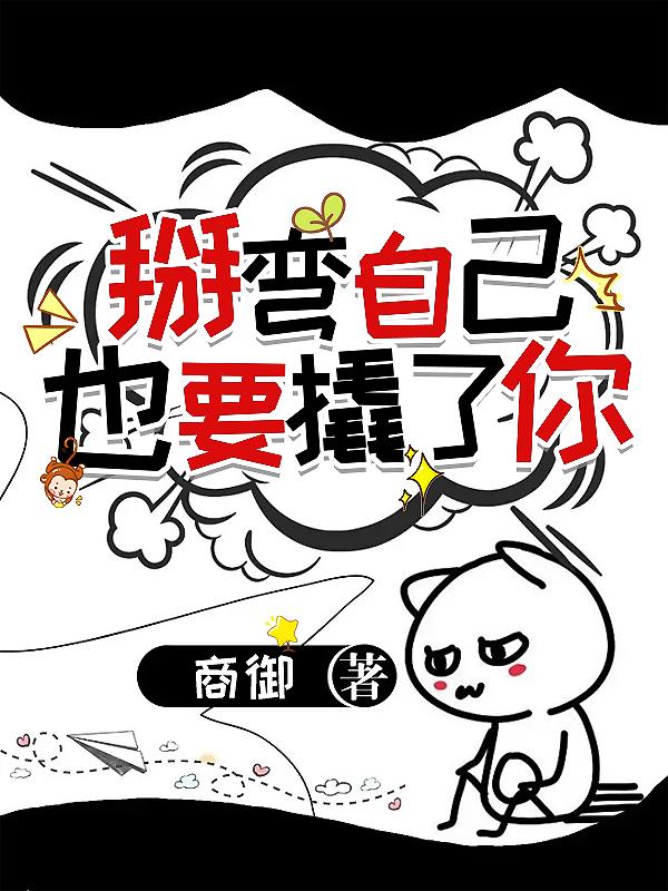 掰弯自己也要撬了你封面