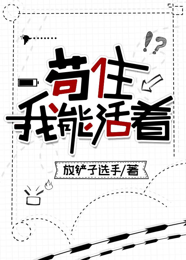 茍住，我能活着！封面