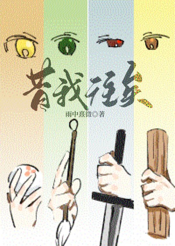 昔我往矣封面