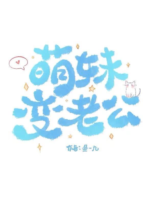 萌妹变老公[电竞]封面
