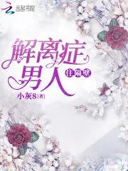 解离癥男人住隔壁封面