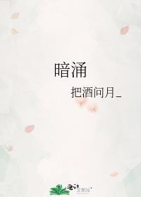 暗涌封面