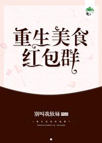 重生美食红包群封面