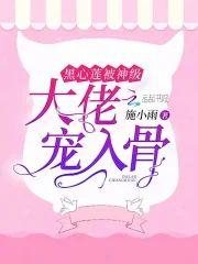 黑心莲被神级大佬宠入骨封面