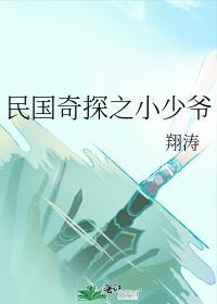 民国奇探之小少爷封面