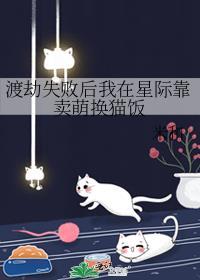 渡劫失败后我在星际靠卖萌换猫饭封面