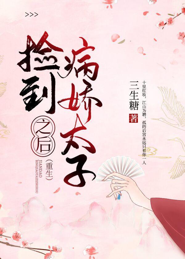 捡到病娇太子之后（重生）封面