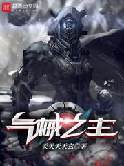 气械之主封面