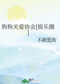 狗狗关爱协会[娱乐圈]封面