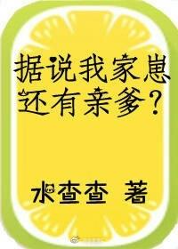 据说我家崽还有亲爹封面