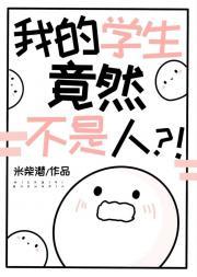 我的学生竟然不是人？！封面