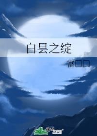 白昙之绽封面