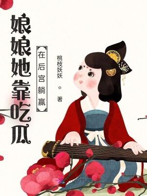 娘娘她靠吃瓜在后宫躺赢封面