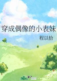 穿成偶像的小表妹封面
