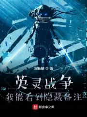 英灵战争：我能看到隐藏备注封面