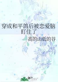 穿成和平鸽后被恋爱脑盯住了封面