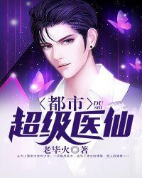 都市超级医仙封面