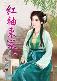 红袖东家（上）封面