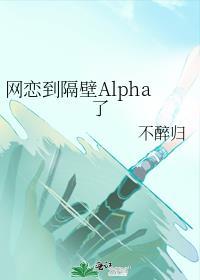网恋到隔壁Alpha了封面