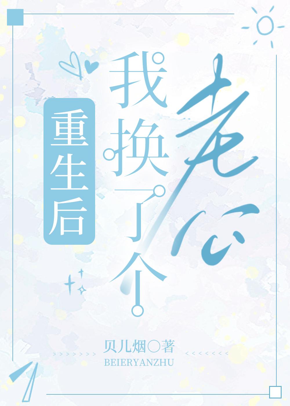 重生后我换了个老公封面