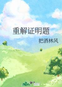 重解证明题封面