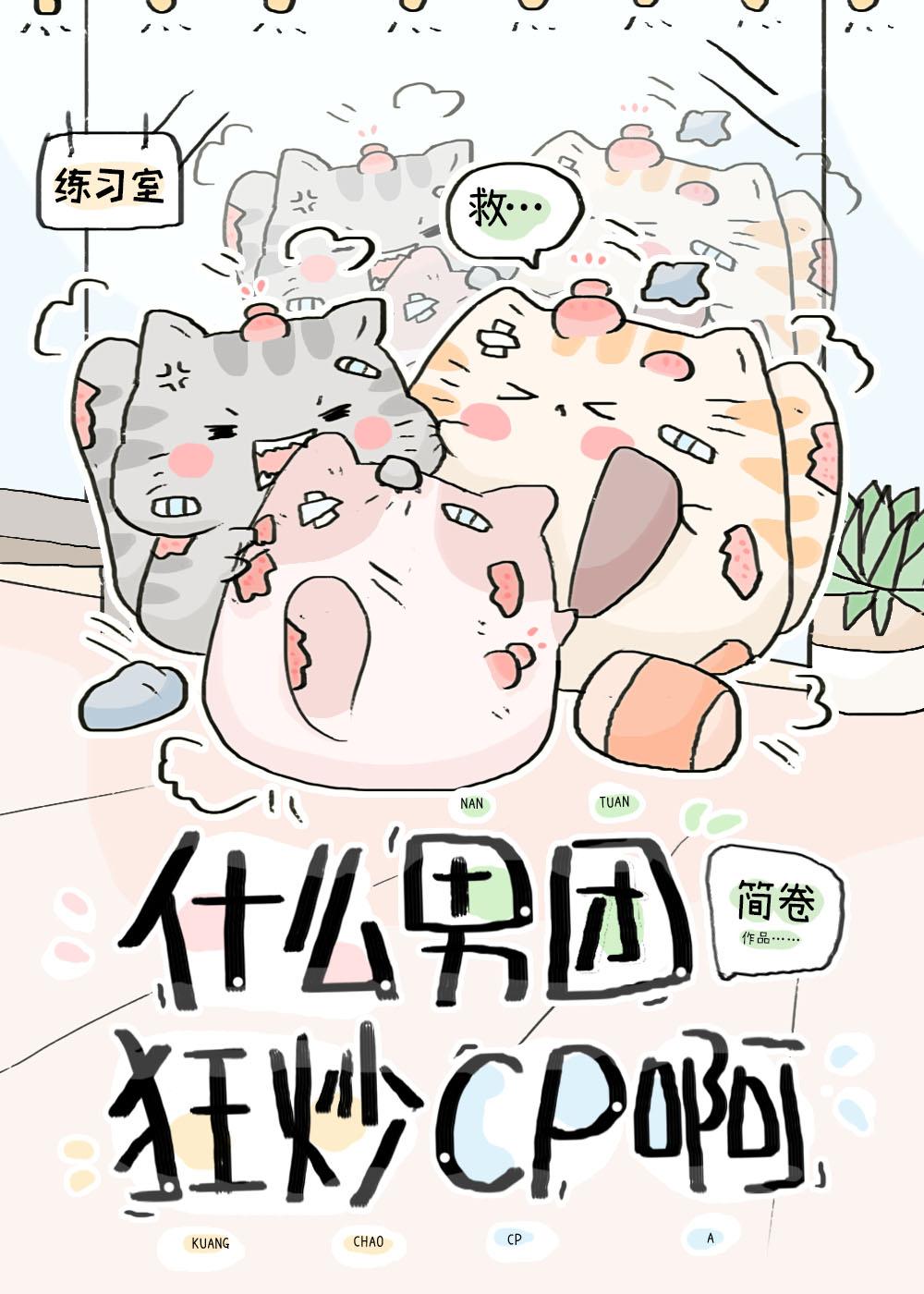 什么男团狂炒cp啊？封面