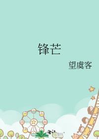 锋芒封面