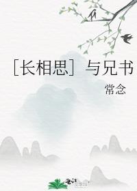 ［长相思］与兄书封面