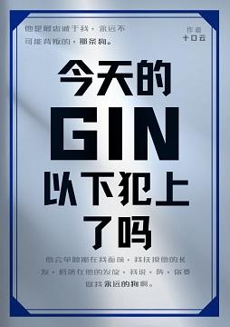 GIN今天以下犯上了吗封面