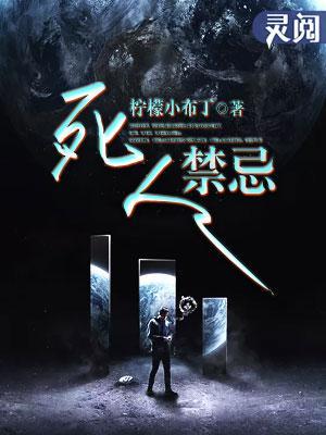 死人禁忌封面