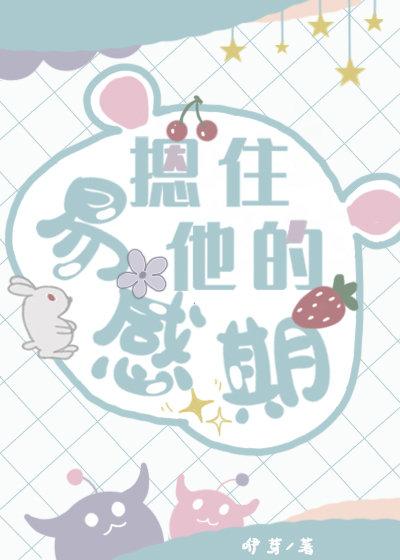 摁住他的易感期封面