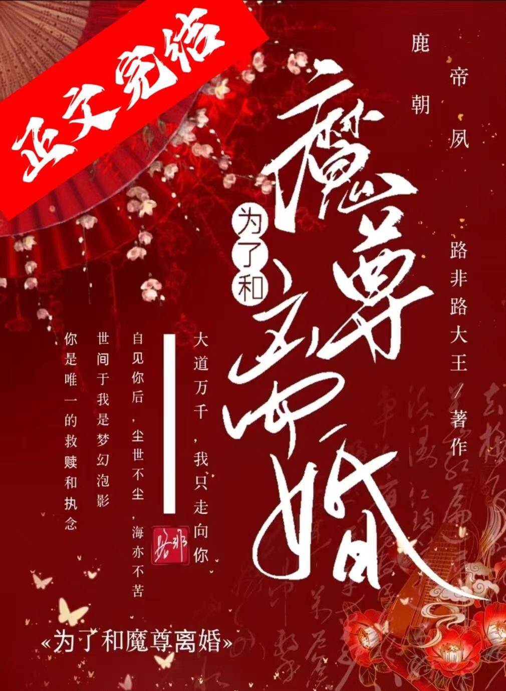 为了和魔尊离婚封面