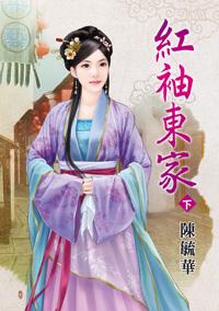 红袖东家（下）封面