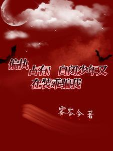 偏执占有！自闭少年又在装乖骗我封面